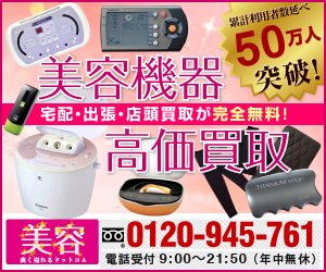 【買取専門店】美容器具高く売れるドットコム