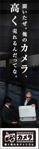 【買取専門店】カメラ高く売れるドットコム