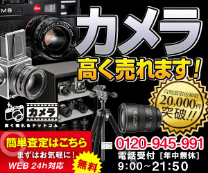 【買取専門店】カメラ高く売れるドットコム