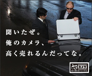【買取専門店】カメラ高く売れるドットコム