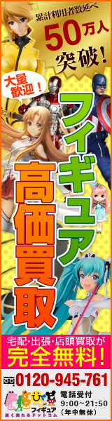 【買取専門店】フィギュア高く売れるドットコム