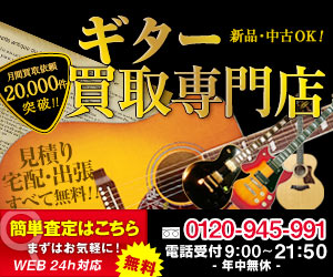 【買取専門店】ギター高く売れるドットコム