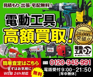 【買取専門店】電動工具高く売れるドットコム