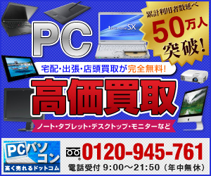 【買取専門店】パソコン高く売れるドットコム