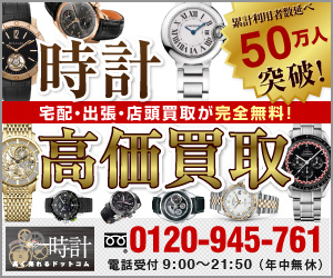 【買取専門店】時計高く売れるドットコム