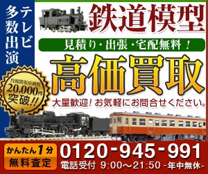 【買取専門店】鉄道模型高く売れるドットコム