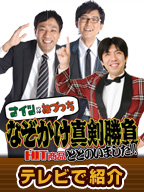 ナイツのHIT商品会議室GW特別企画！ナイツ×ねづっちなぞかけ真剣勝負HIT商品ととのいました！