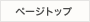 ページトップ