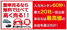 愛車売るなら無料で比べて高く売る！！