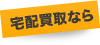 宅配なら