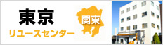 東京リユースセンター（東京都江東区）