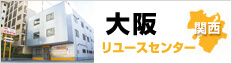 大阪リユースセンター（大阪府吹田市）