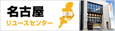 名古屋リユースセンター（愛知県名古屋市中区）