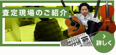 査定現場のご紹介