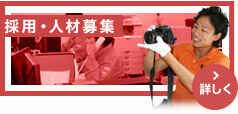 採用・人材募集