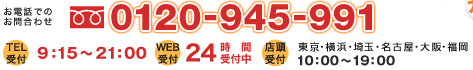 お電話でのお問合わせ：0120-945-991 TEL受付：9:00～22:00 TEL/店頭 WEB受付：24時間受付中 店頭受付：東京都江東区9:00～19:00/大阪府吹田市10:00～19:00
