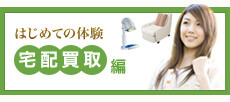 はじめての体験 宅配買取編