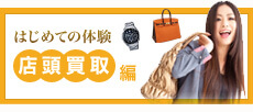 はじめての体験 店頭買取編