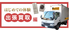 はじめての体験 出張買取編