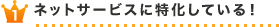 ネットサービスに特化している！