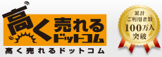 高く売れるドットコム