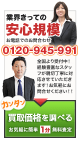 業界きっての安心規模 お電話でのお問合わせ：0120-945-991/全国より受付中！経験豊富なスタッフが親切丁寧に対応させていただきます！お気軽にお問合せください！！