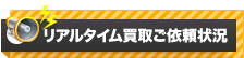 リアルタイム買取ご依頼状況