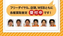 フリーダイヤル、店頭、WEBともに各種買取査定です！