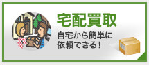 宅配：自宅から簡単に依頼できる！