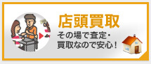 店頭：その場で査定なので安心！