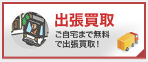 出張：ご自宅まで無料でお伺い！