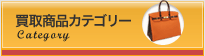 商品カテゴリー