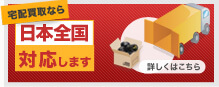 宅配なら日本全国対応します