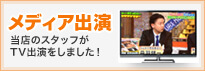 メディア出演：当店のスタッフがTV出演をしました！