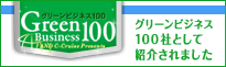 グリーンビジネス100