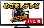 テレビ出演