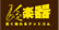 楽器