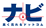 ナビ