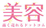 美容