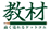教材