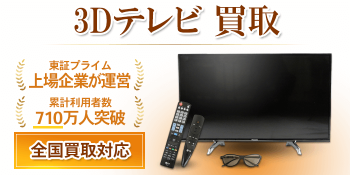 3Dテレビ 買取
