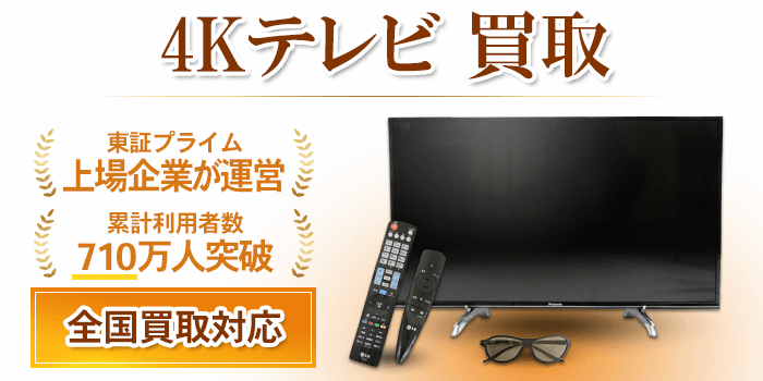 4Kテレビ 買取