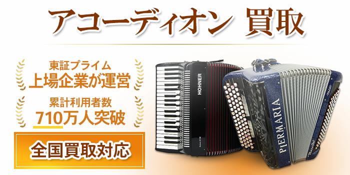 アコーディオン 買取