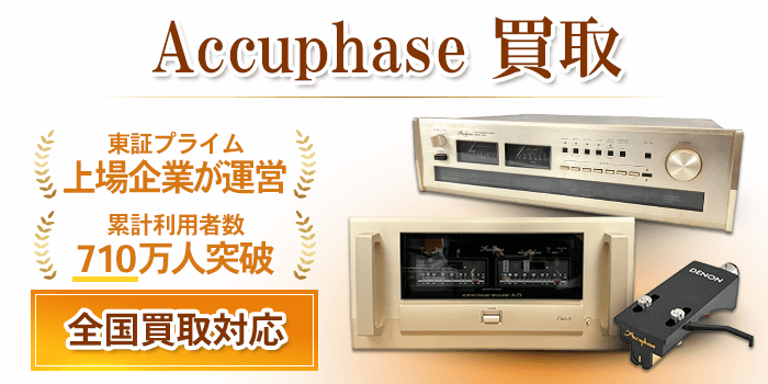 アキュフェーズ 買取