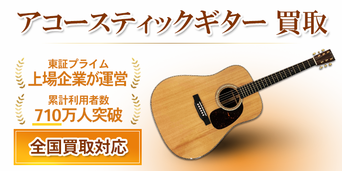 アコースティックギター 買取
