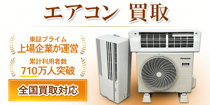 エアコン 買取