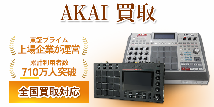 AKAI アカイ 買取