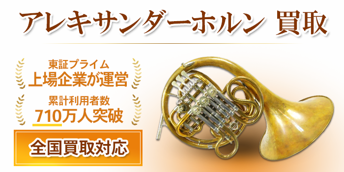 アレキサンダーホルン 買取