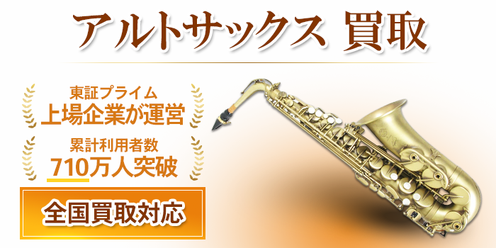 アルトサックス 買取