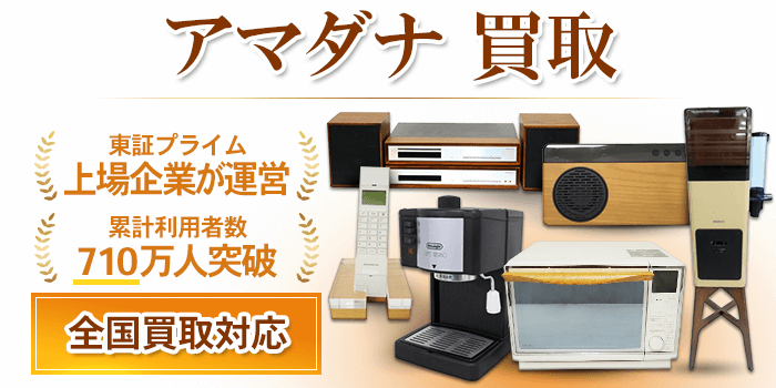 アマダナ 買取